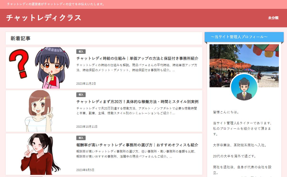 チャットレディクラス