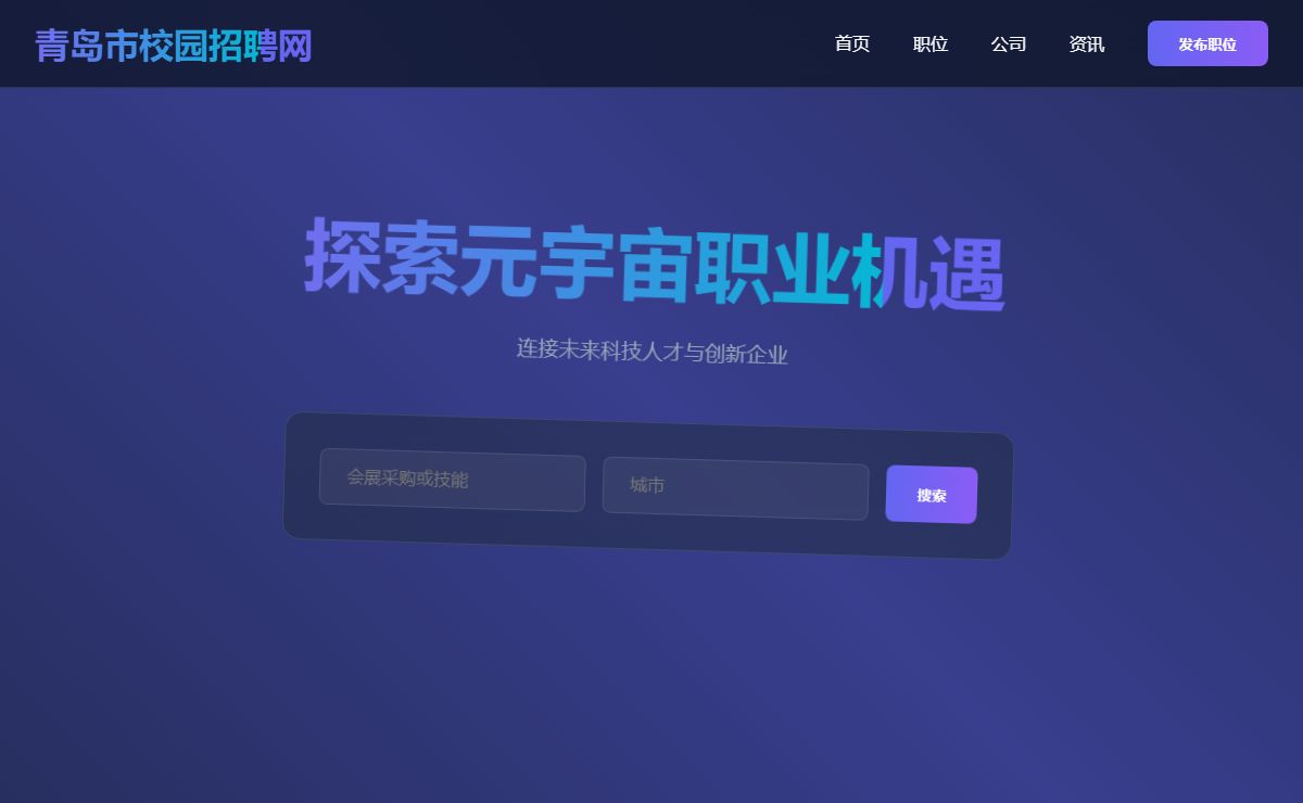 青岛市校园招聘网 - 元宇宙招聘平台