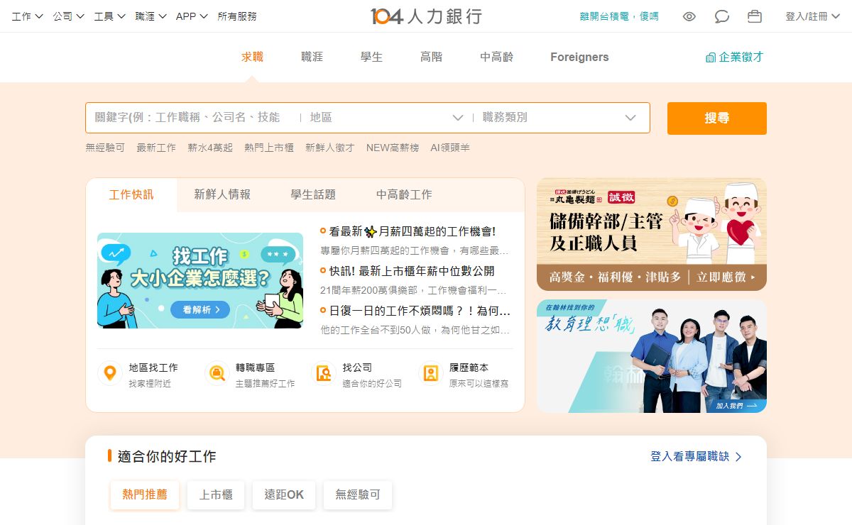 104人力銀行－不只找工作、幫你找方向的求職徵才平台