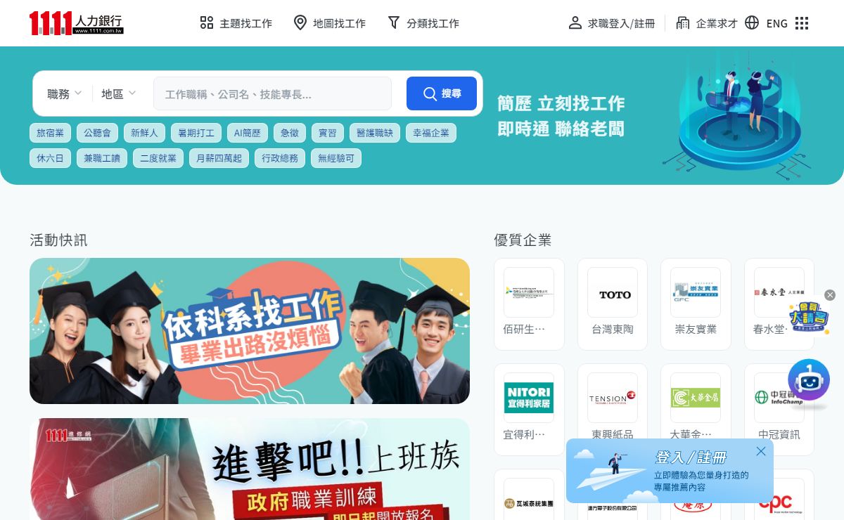 1111人力銀行-找工作、找人才，最用心服務的求職徵才網站！