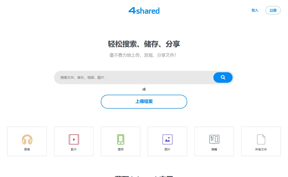 4shared - 免費文件分享及儲存