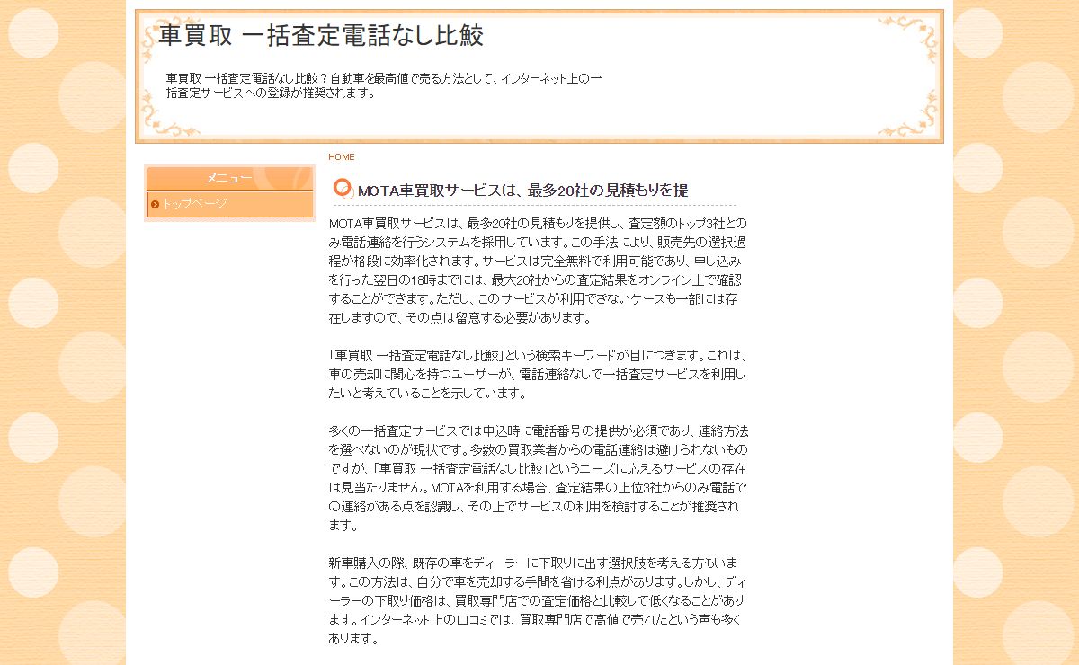 車買取 一括査定電話なし比鮫？