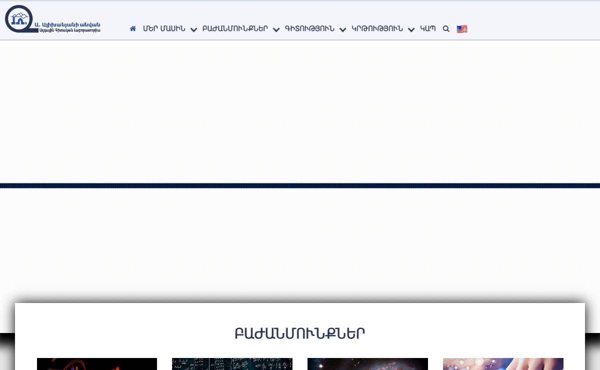 «Ա. Ի. Ալիխանյանի անվան ազգային գիտական լաբորատորիա (Երևանի ֆիզիկայի ինստիտուտ)» հիմնադրամ