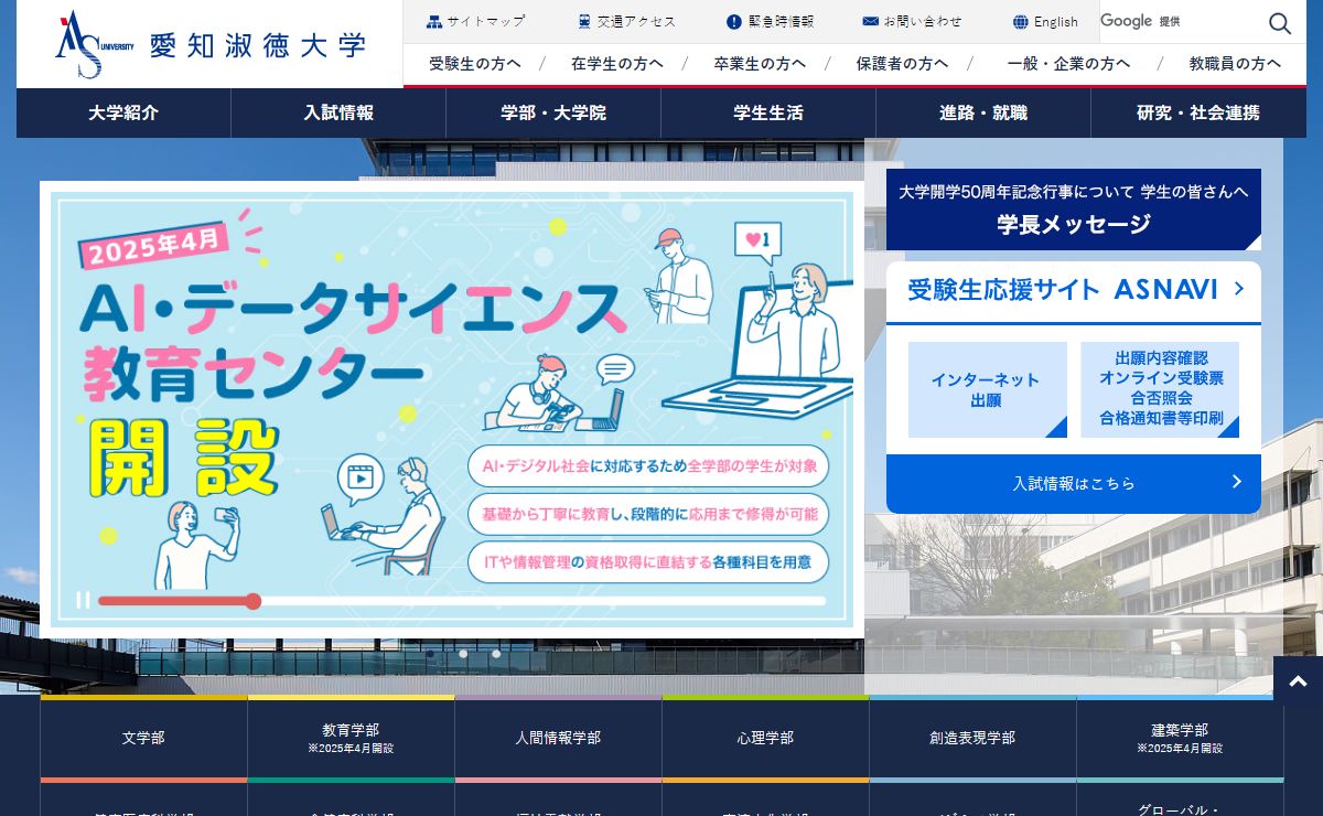 愛知淑徳大学