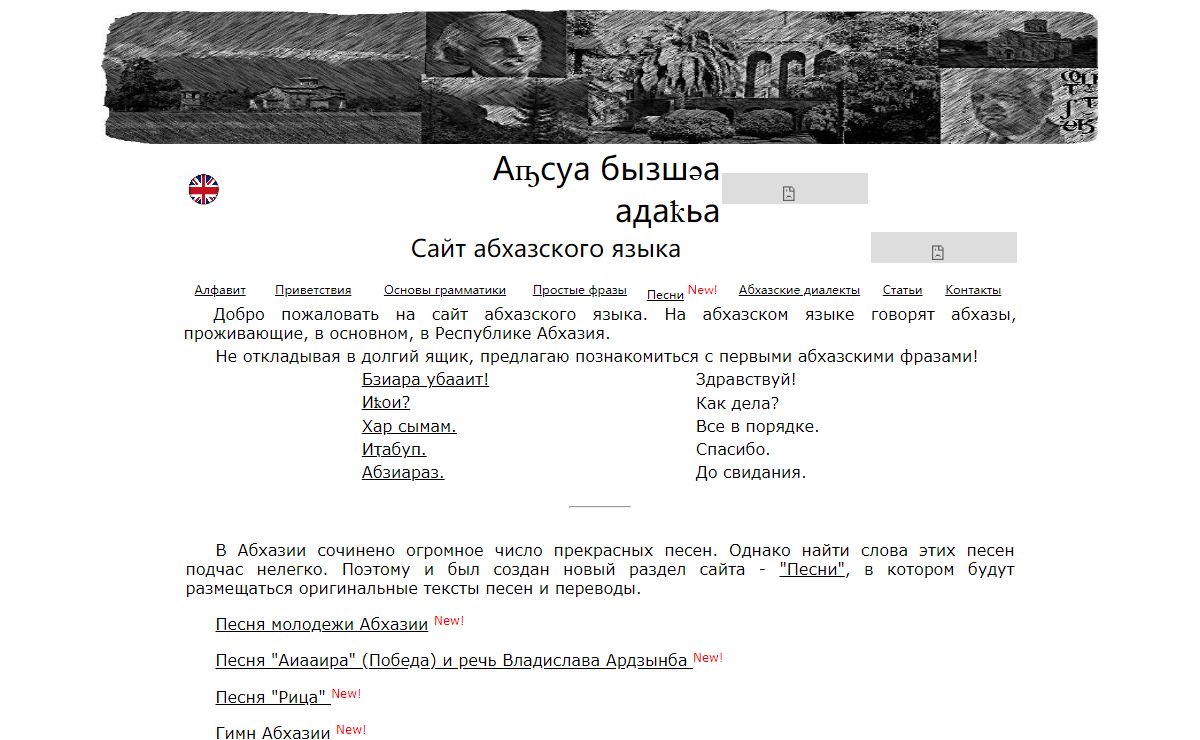 Абхазский язык, абхазские песни