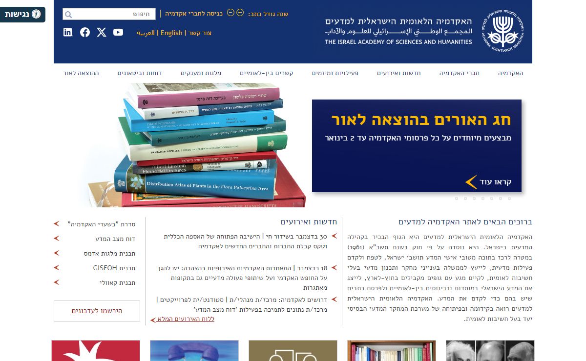 האקדמיה הלאומית הישראלית למדעים The Israel Academy of Sciences and Humanities - עמוד הבית