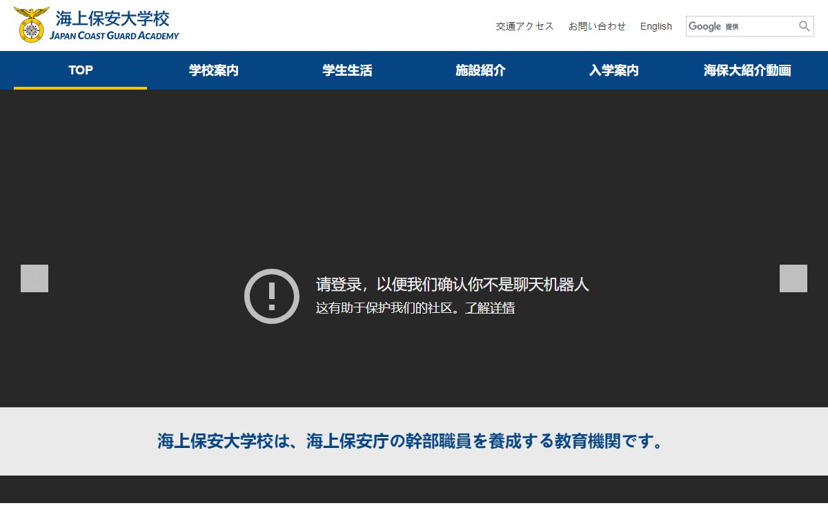海上保安大学校