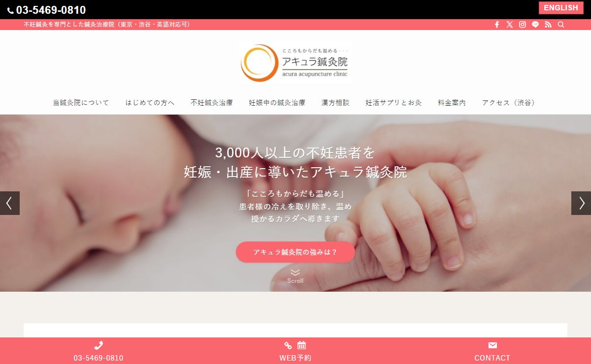 東京で不妊鍼灸治療なら渋谷・表参道の漢方薬店併設アキュラ鍼灸院