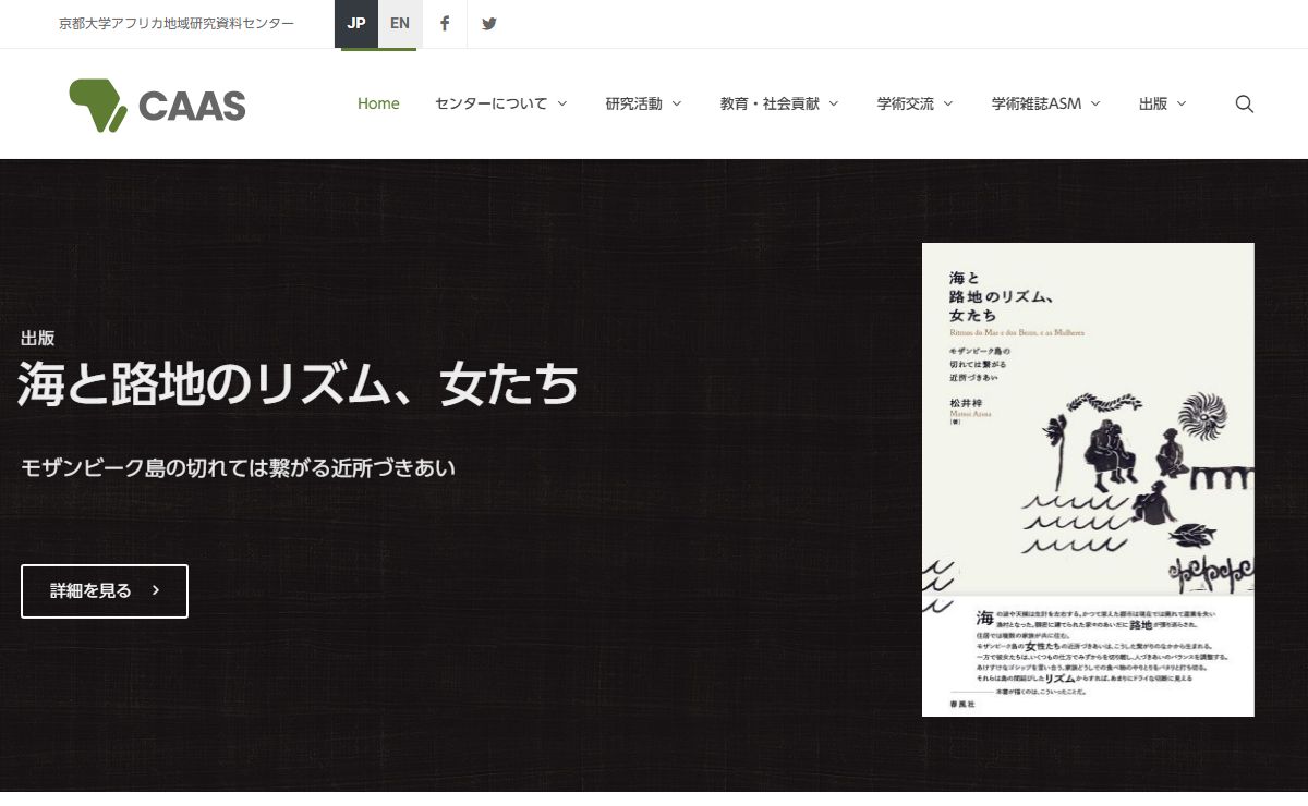 京都大学アフリカ地域研究資料センター – The Center for African Area Studies, Kyoto University –