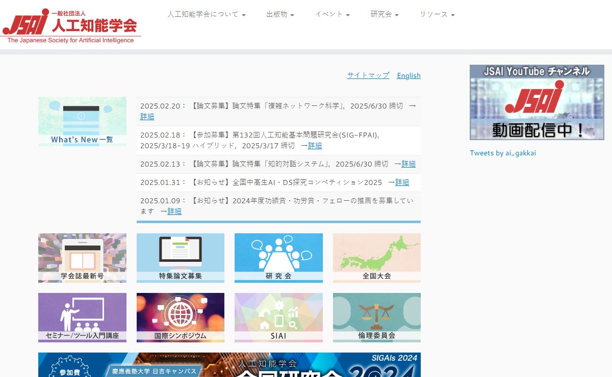 人工知能学会 (The Japanese Society for Artificial Intelligence) | 人工知能学会のホームページです。入会手続き、会議やセミナーの開催予定、学会誌情報などを掲載しています。