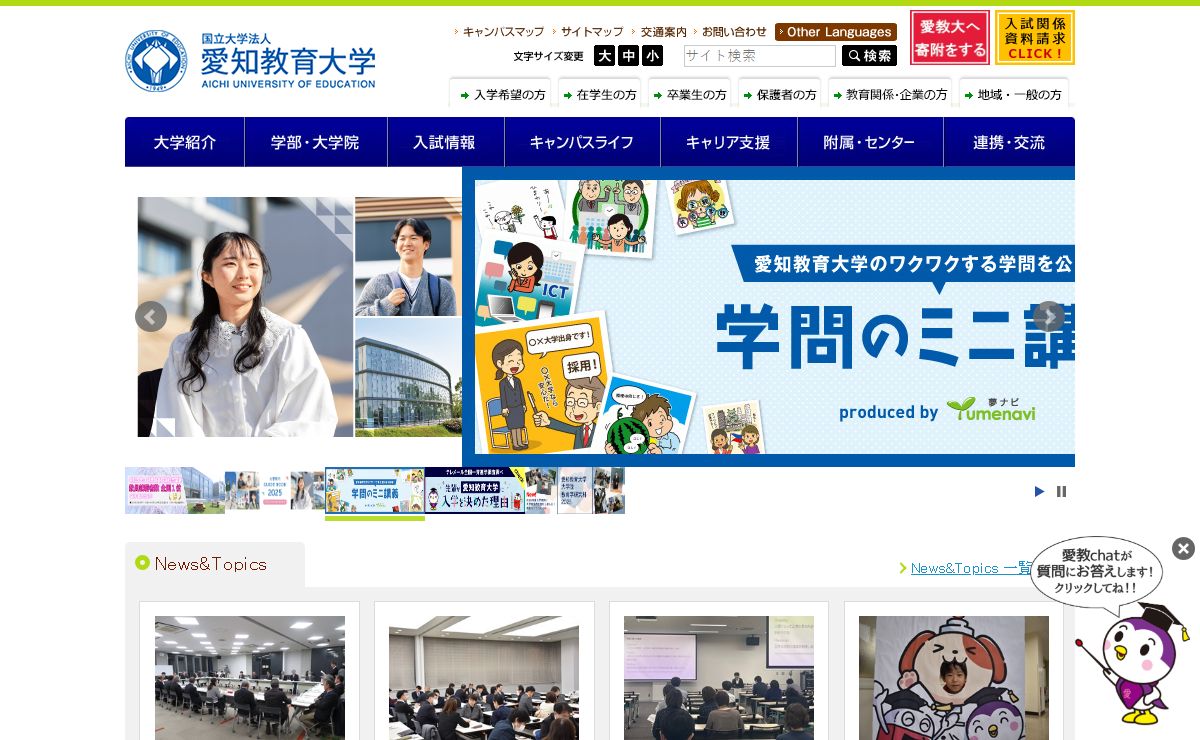 愛知教育大学