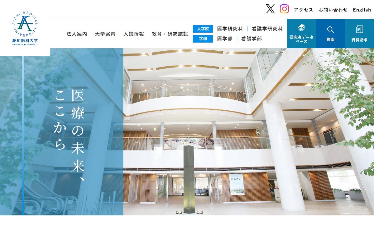 愛知医科大学