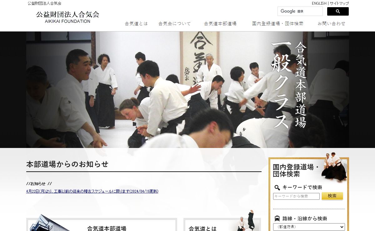 公益財団法人合気会 | AIKIKAI FOUNDATION