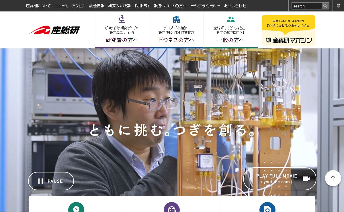 AIST： 産業技術総合研究所