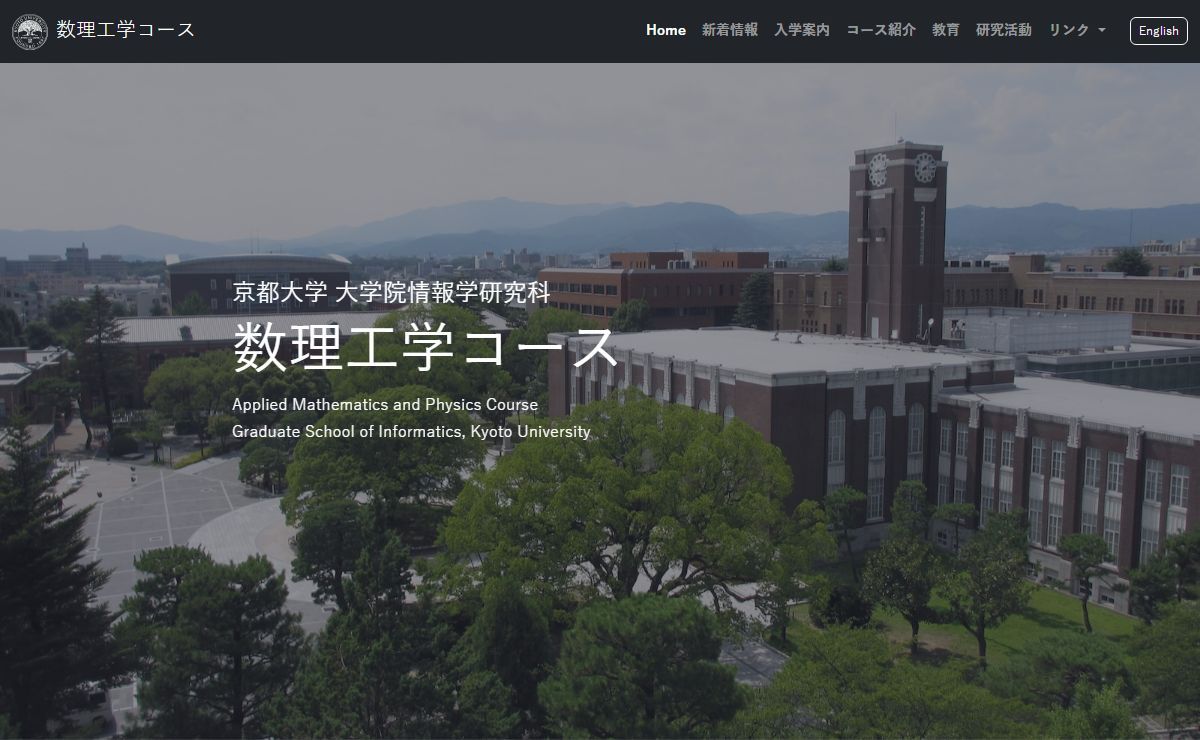 京大情報　数理工学コース
