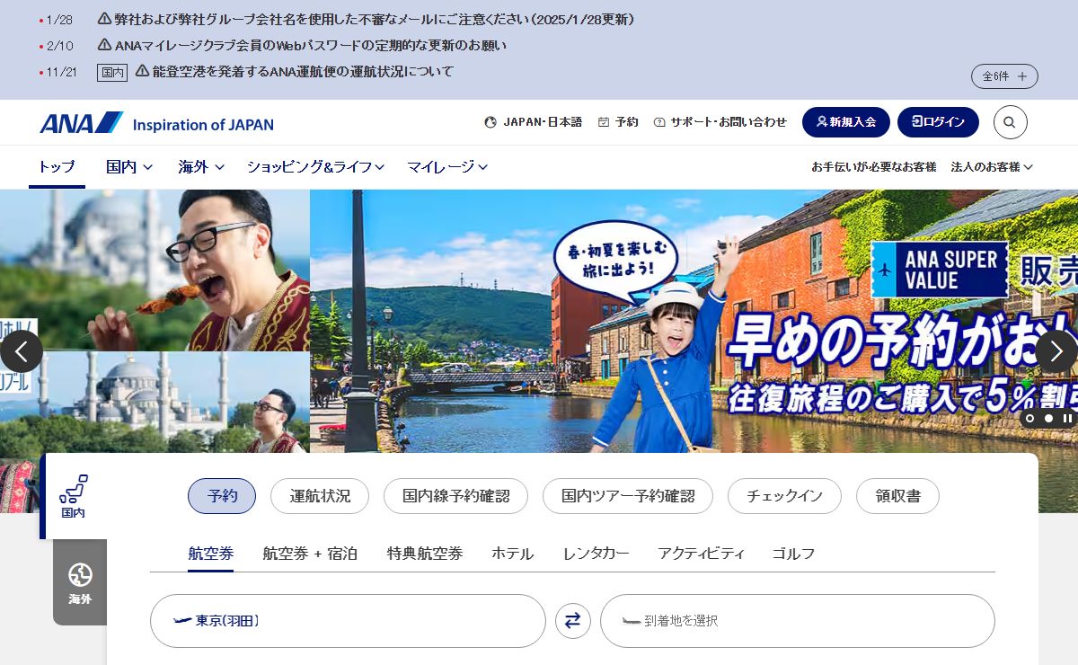 ANAの航空券・飛行機 予約、空席照会、運賃案内|ANA