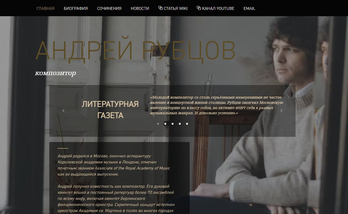 Андрей Рубцов | композитор