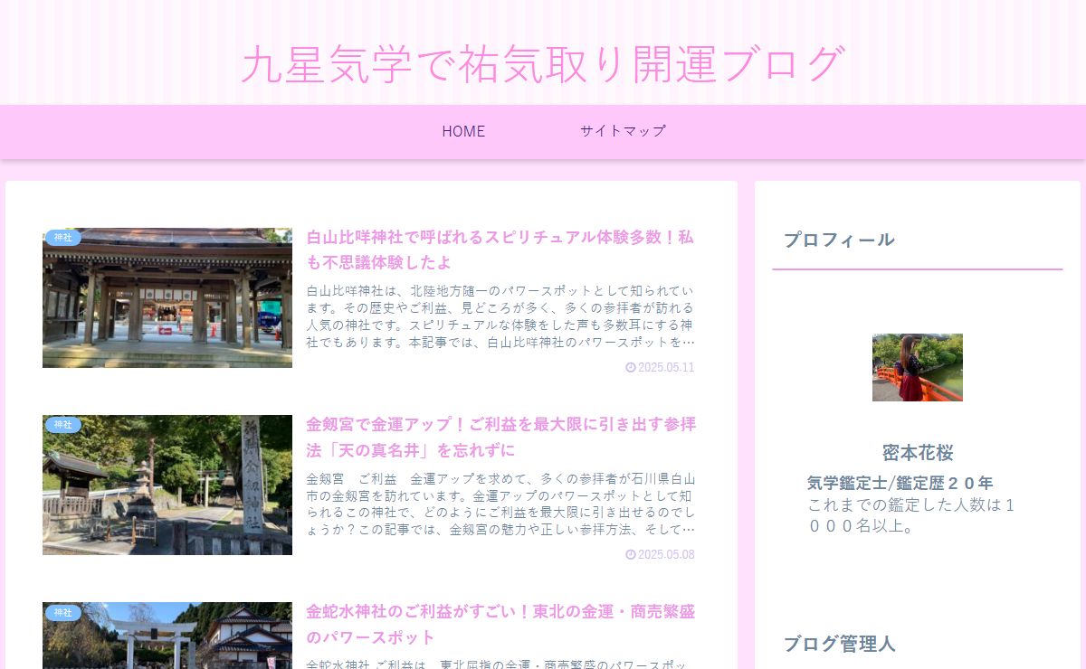 九星気学で祐気取り開運ブログ