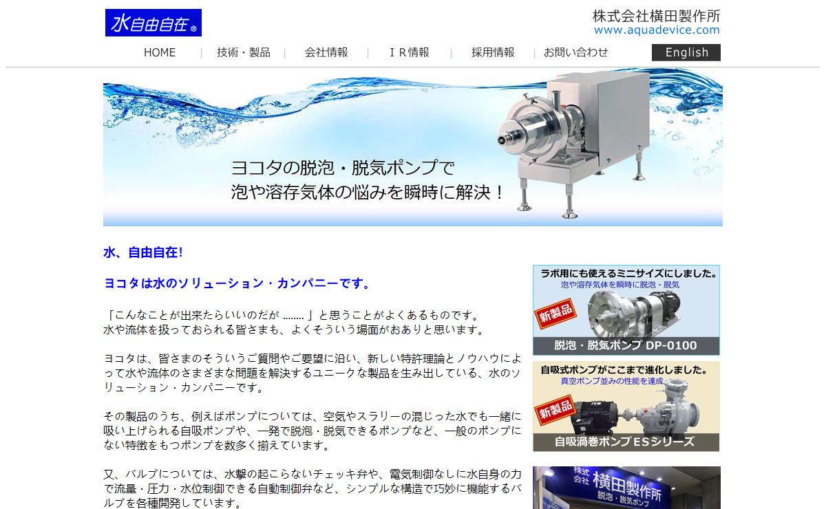 水自由自在！ ヨコタのポンプ・バルブ