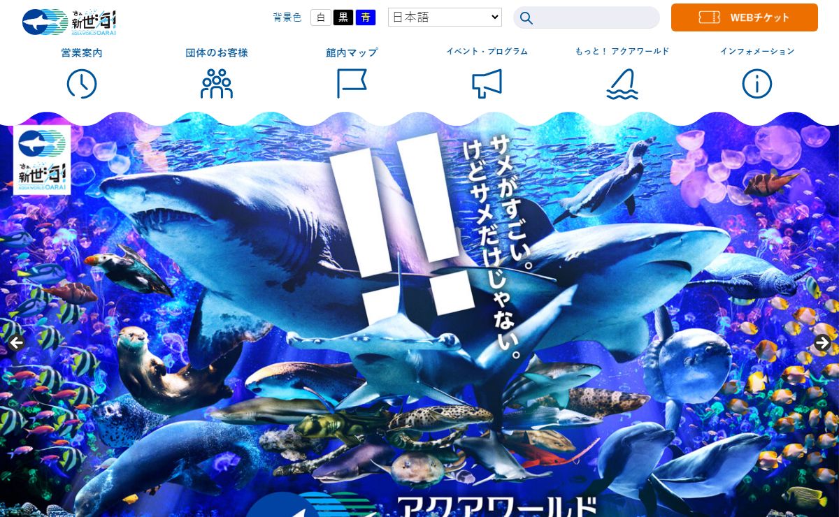 【公式】アクアワールド茨城県大洗水族館 | 関東最大規模の海の総合ミュージアム