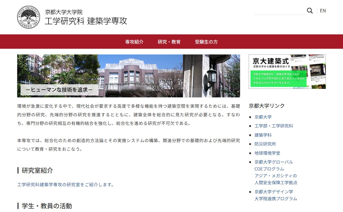ホーム — 建築学専攻 | 京都大学大学院工学研究科