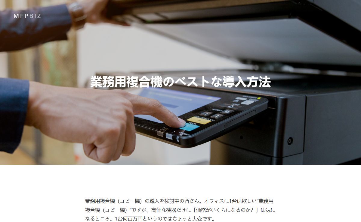 業務用複合機のベストな導入方法