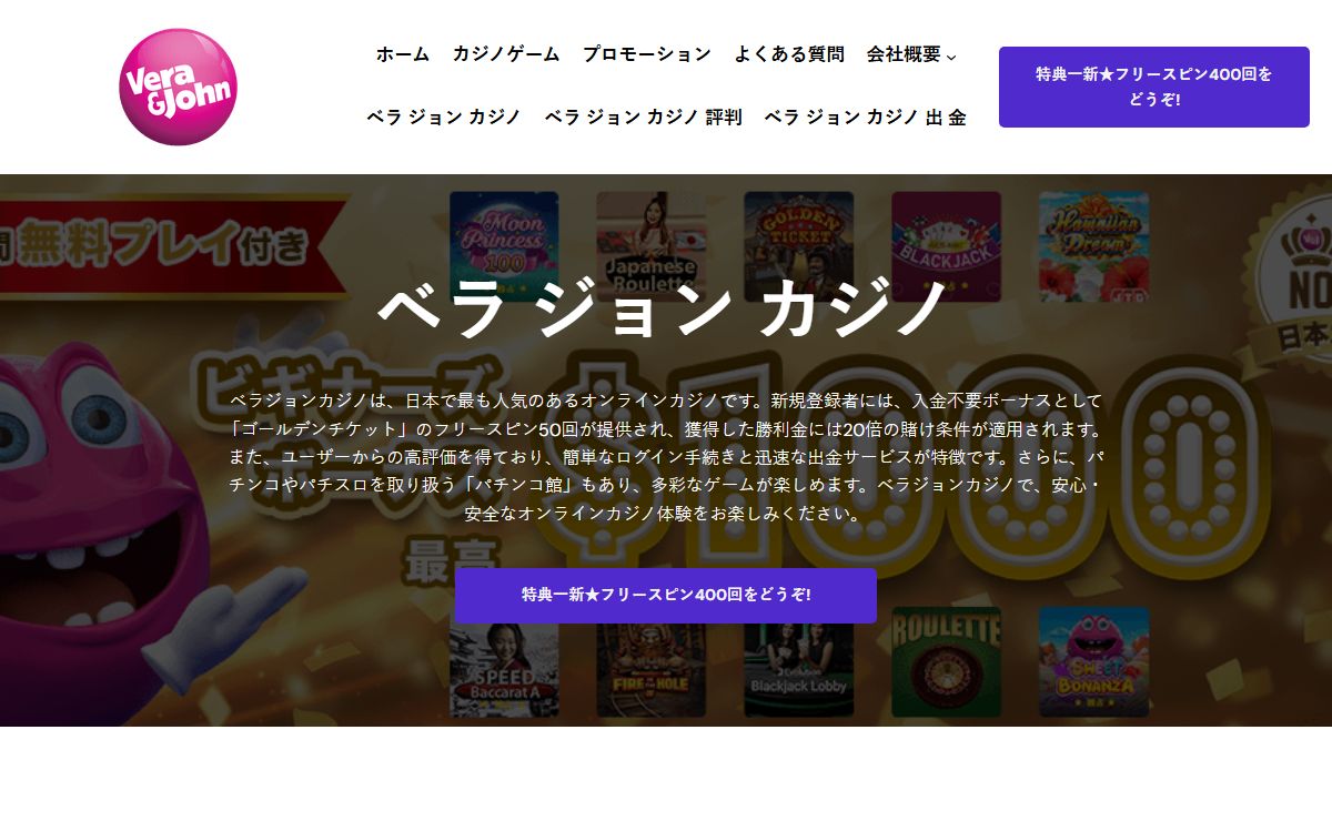 ベラジョンカジノ - 日本で最も人気のオンラインカジノ | 入金不要ボーナス・簡単ログイン・高評価の出金サービス