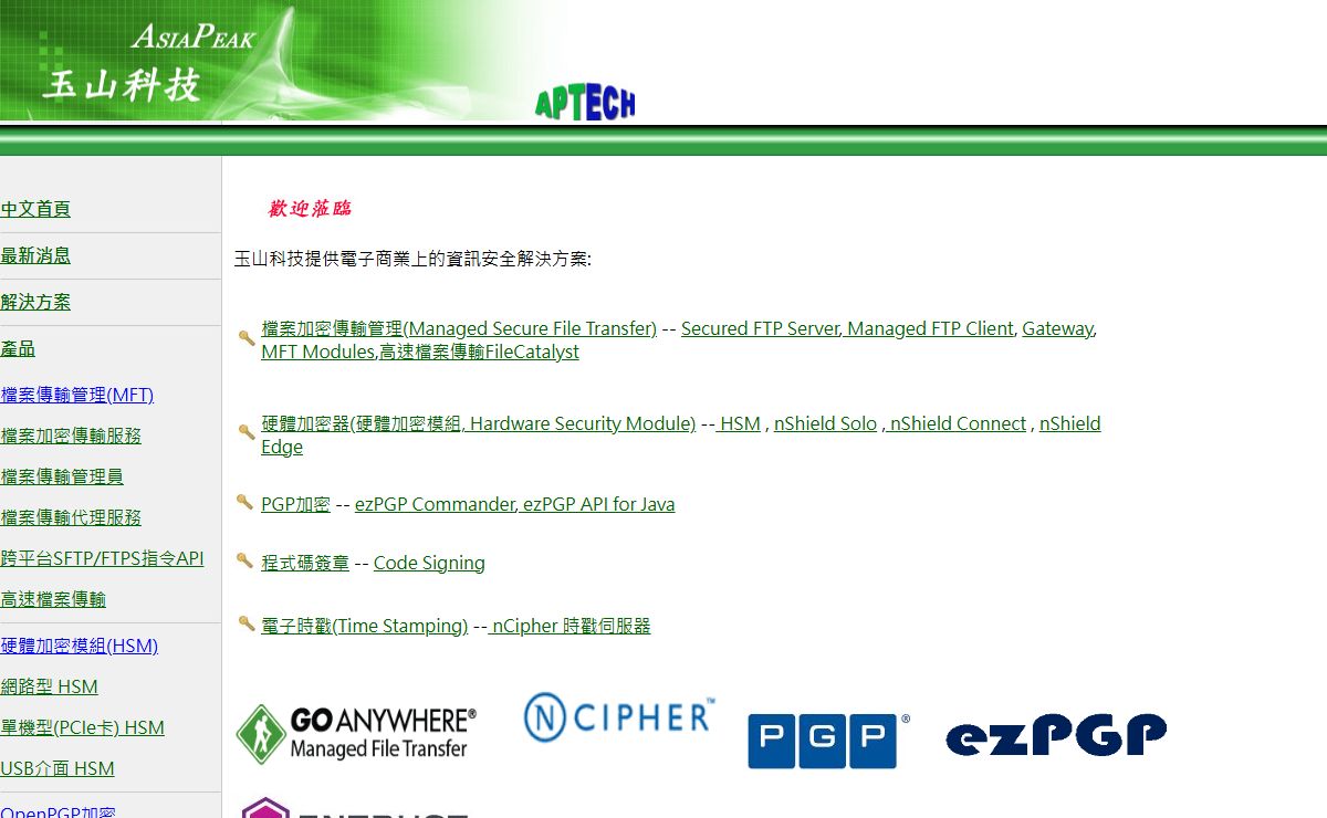 玉山科技-檔案傳輸管理(MFT),SFTP,硬體加密模組(HSM),電子時戳,資料加密,nCipher,PGP,檔案加密,FTPS