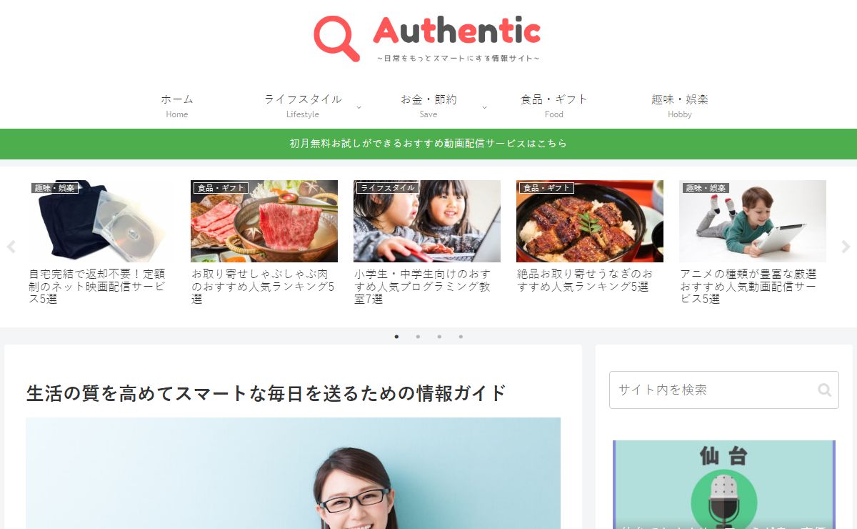 Authentic – 日常をもっとスマートにする情報サイト