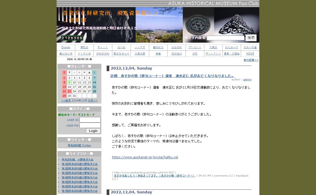 奈良文化財研究所　飛鳥資料館ファン倶楽部