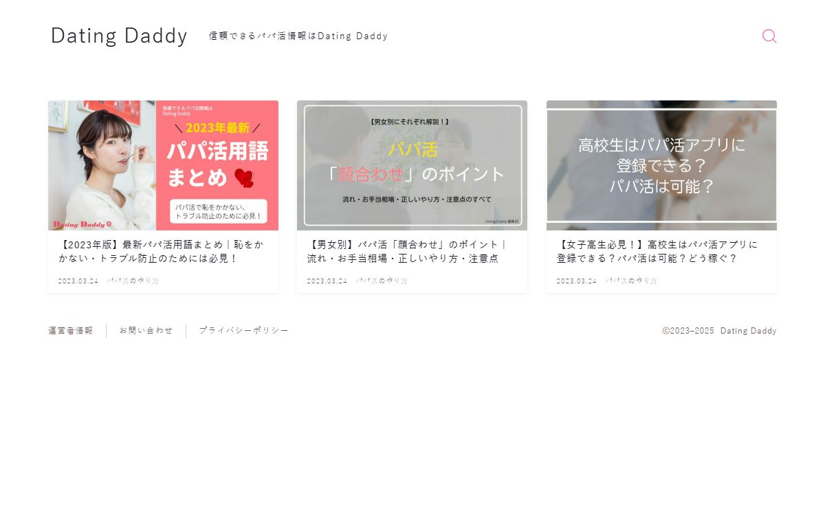 Dating Daddy｜信頼できるパパ活情報はDating Daddy