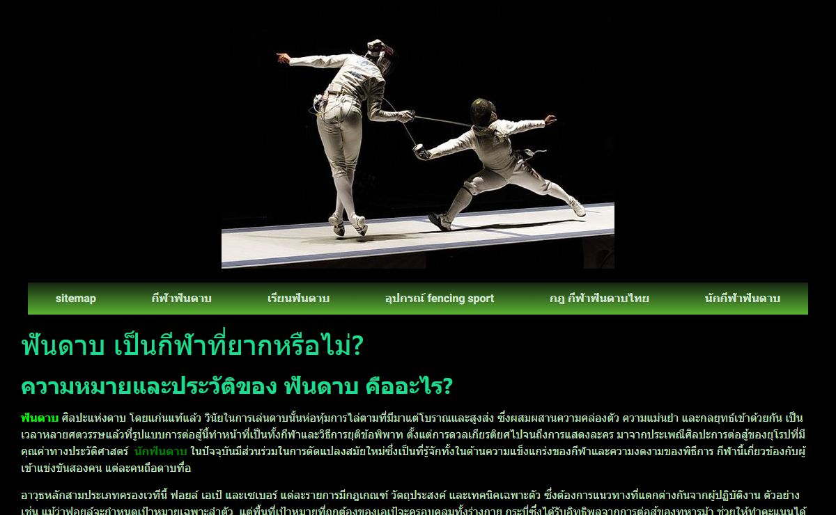 ฟันดาบ กีฬาที่ยากหรือไม่? คำตอบที่คุณควรรู้