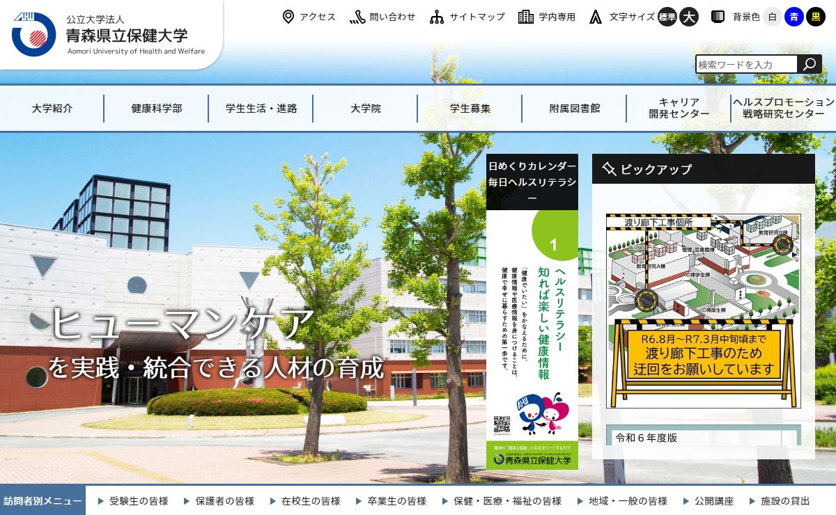 公立大学法人 青森県立保健大学