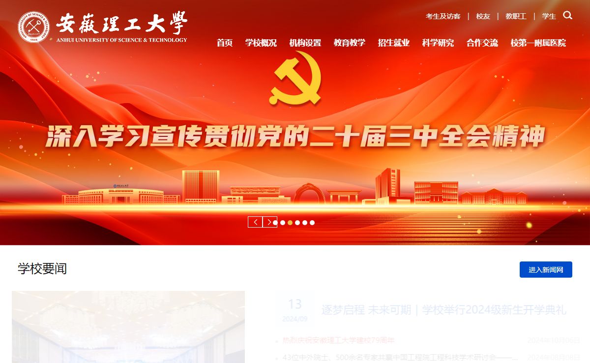 安徽理工大学