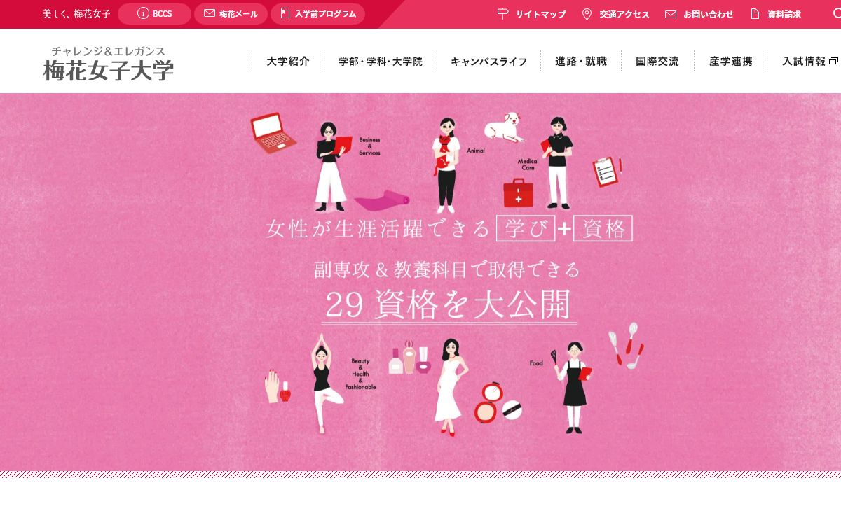 梅花女子大学