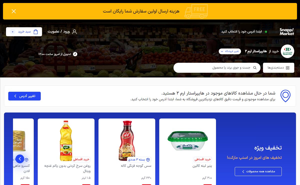 سوپرمارکت آنلاین تهران، کرج، اصفهان، قم |‌ خرید اینترتی از شعب هایپراستار | اسنپ مارکت