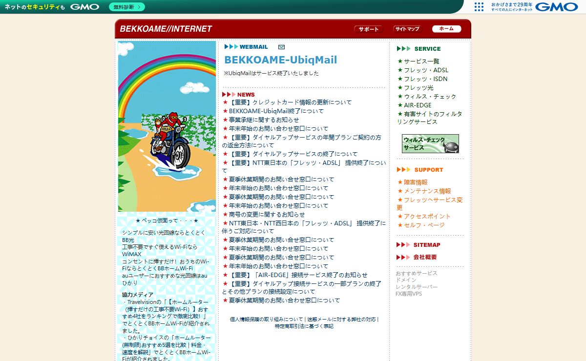 BEKKOAME//INTERNET | プロバイダーサービス