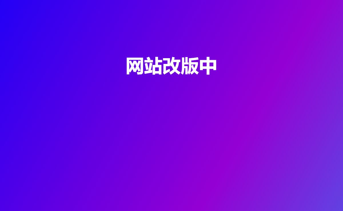 网站改版中