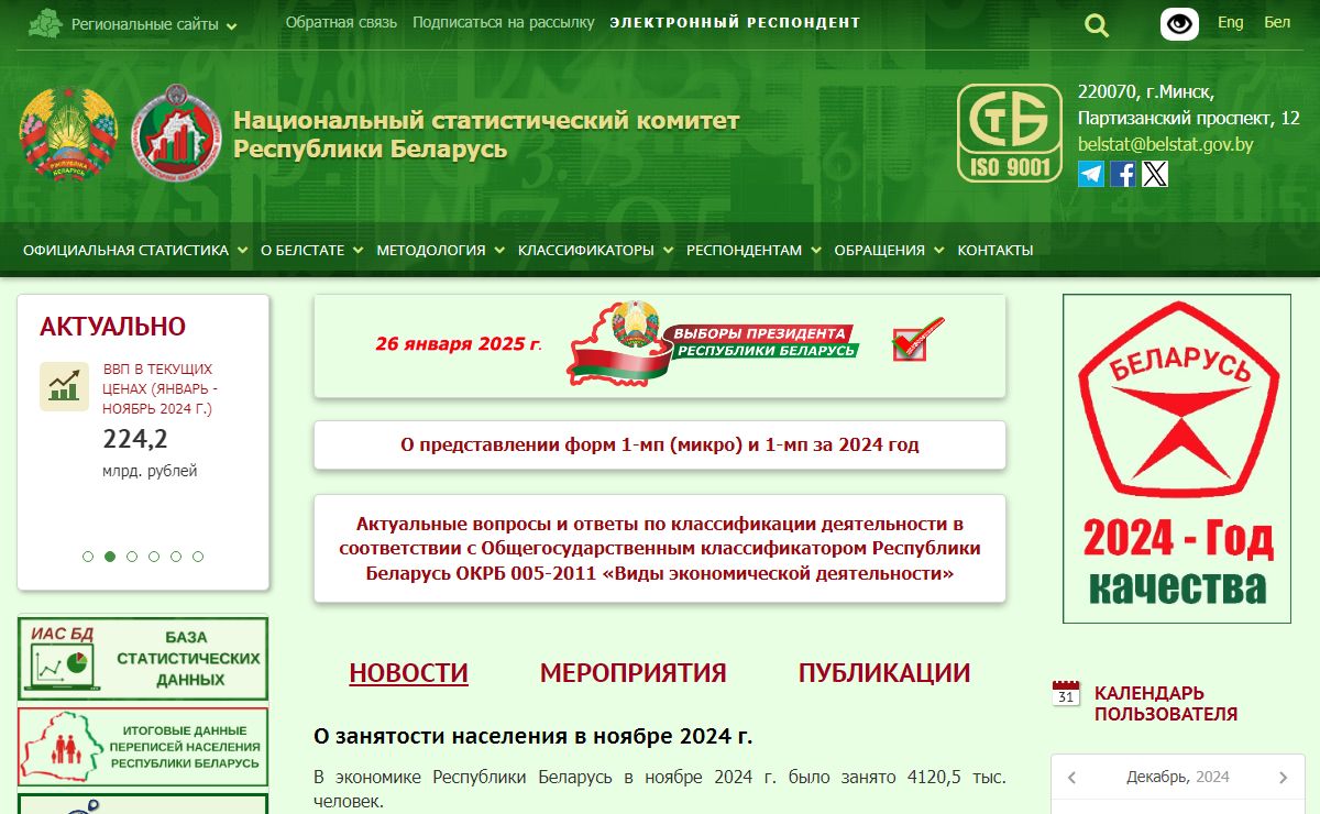 Национальный статистический комитет Республики Беларусь