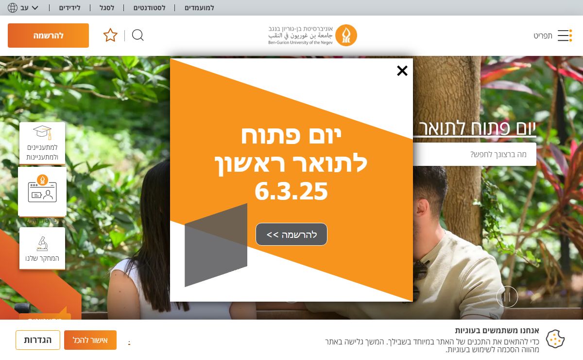 אוניברסיטת בן-גוריון: האוניברסיטה של הנגב