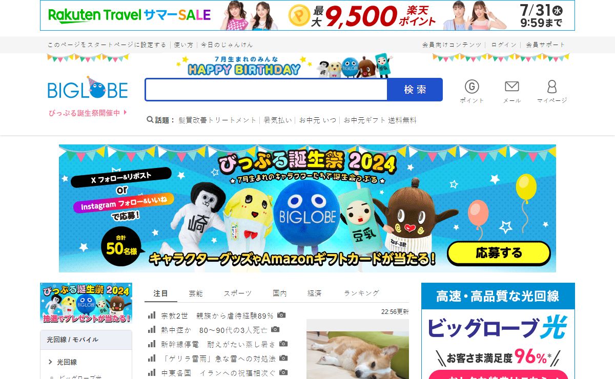 ビッグローブ（BIGLOBE）