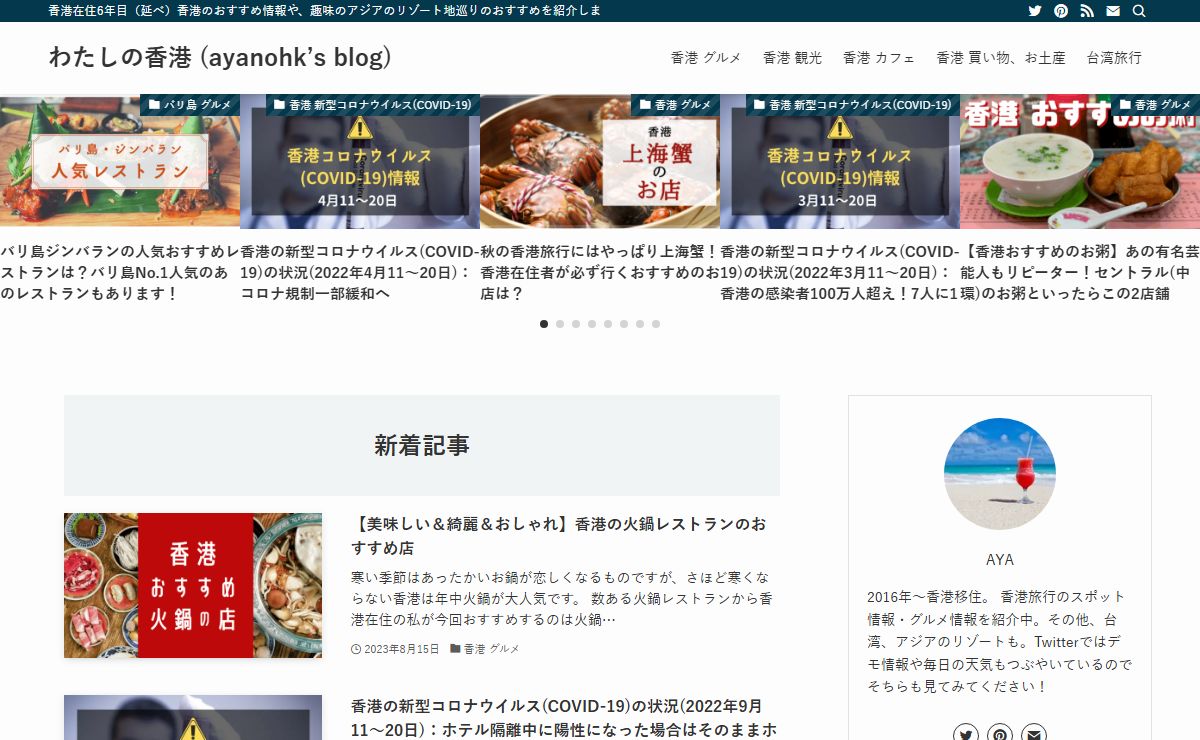わたしの香港 (ayanohk’s blog) | 香港在住6年目（延べ）香港のおすすめ情報や、趣味のアジアのリゾート地巡りのおすすめを紹介します。