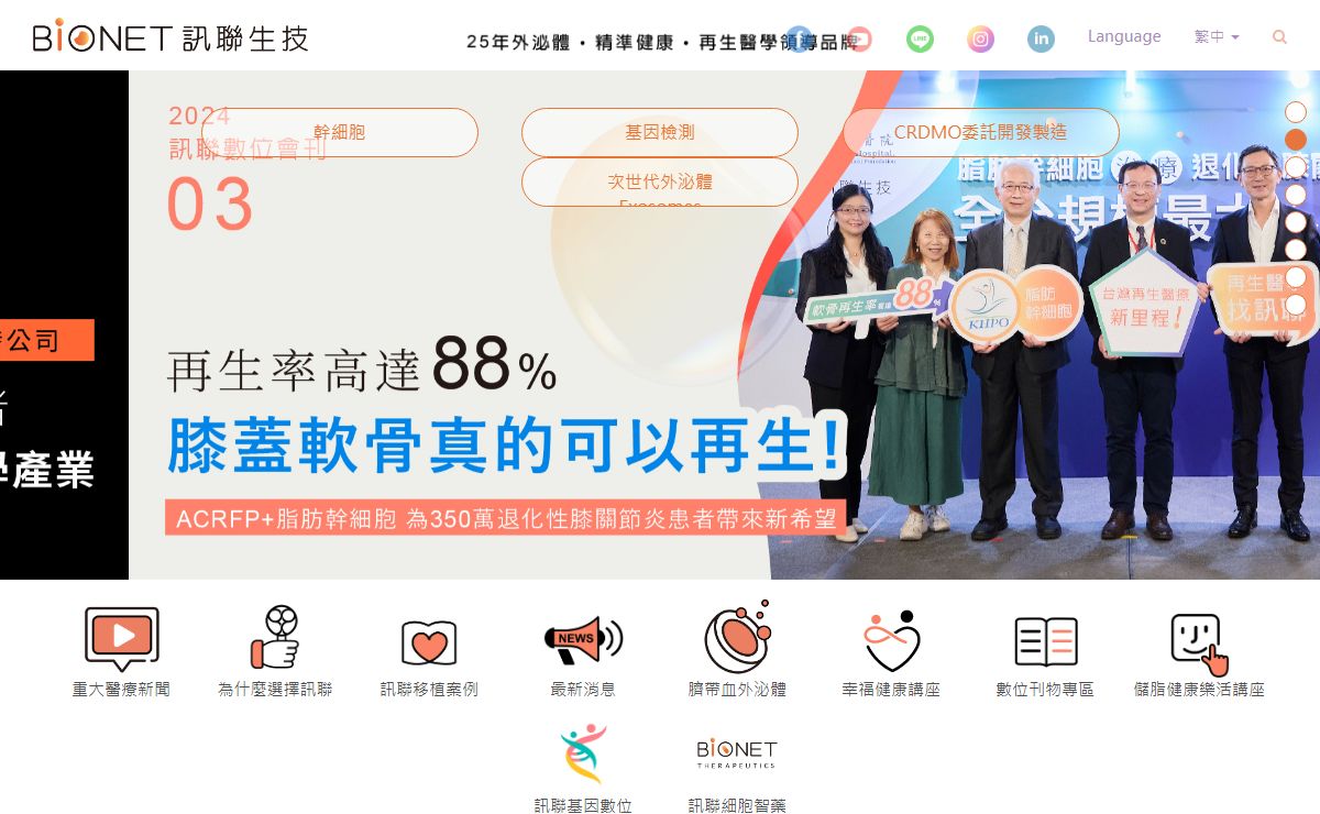 訊聯生技- 25年外泌體 ‧ 精準健康 ‧ 再生醫學領導品牌