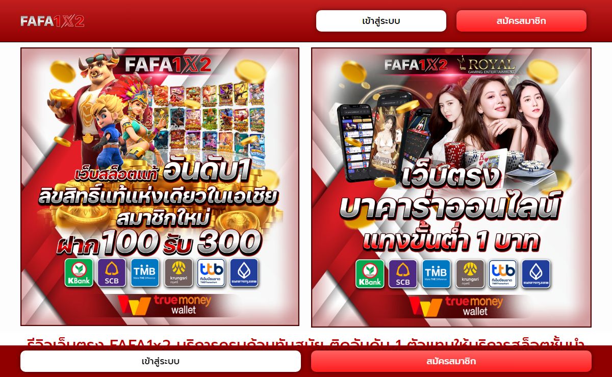รีวิวเว็บตรง FAFA1x2 บริการครบถ้วนทันสมัย เว็บสล็อต ติดอันดับ 1