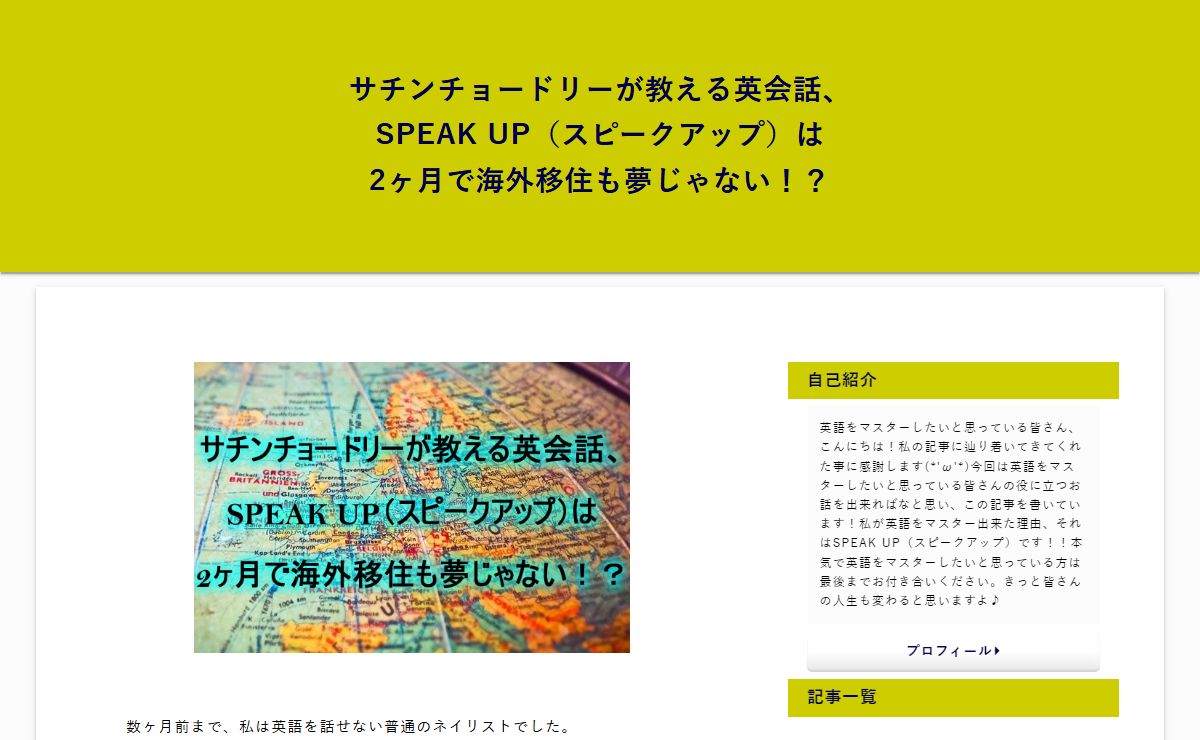 サチンチョードリーが教える英会話、SPEAK UP（スピークアップ）は2ヶ月で海外移住も夢じゃない！？