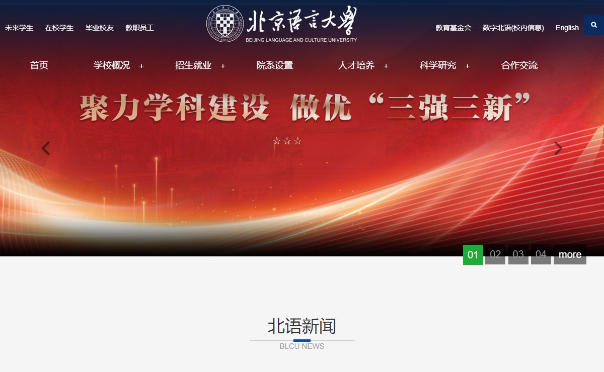 北京语言大学