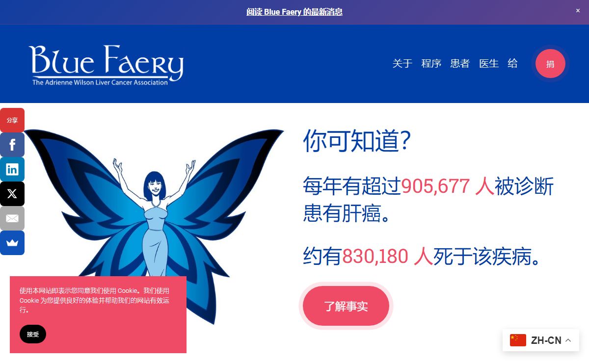 蓝色仙女：艾德丽安·威尔逊肝癌协会