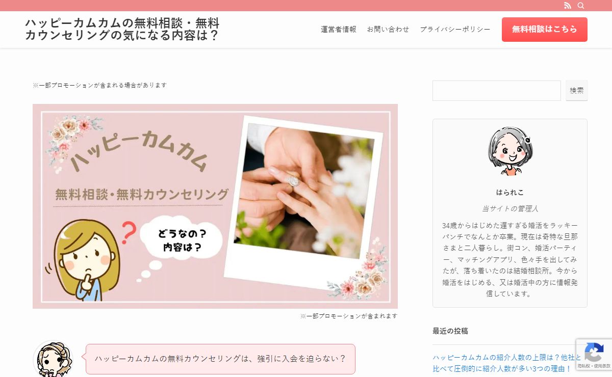 ハッピーカムカムの無料相談・無料カウンセリングの気になる内容は？
