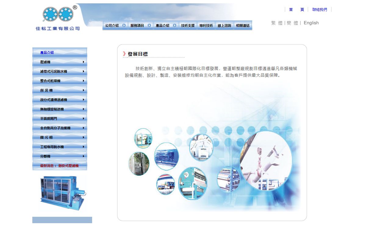 [佳耘工業有限公司]-壓濾機,污泥脫水機,污泥脫水板框式壓濾機,濾帶式脫水機,壓濾機濾板,濾布,