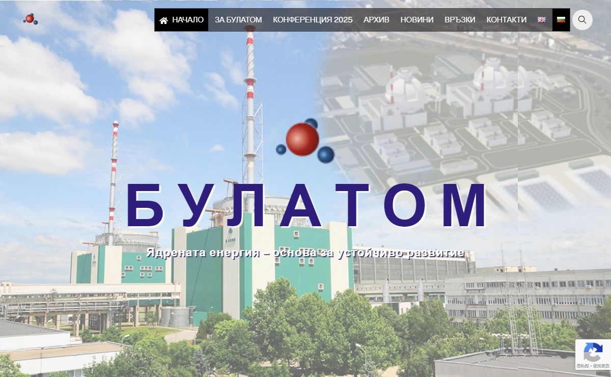 БЪЛГАРСКИ АТОМЕН ФОРУМ – Ядрената енергия – основа за устойчиво развитие